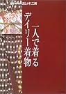 一人で着るデイリー着物...