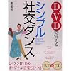 DVDで覚えるシンプル社交ダンス