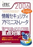 2006 情報セキュリティアドミニストレータ 「専門知識+記述式問題」重点対策 (情報処理技術者試験対策書)