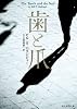歯と爪【新版】 (創元推理文庫)