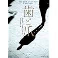 歯と爪<br>ビル・Ｓ．バリンジャー著 大久保 康雄訳 <br>東京創元社<br>966円<br>ISBN:9784488163044