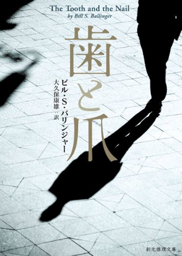 歯と爪【新版】 (創元推理文庫)(ビル・S・バリンジャー/大久保 康雄)