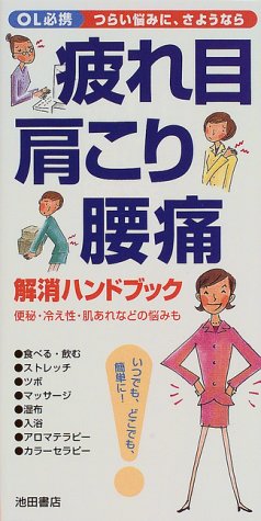 疲れ目・肩こり・腰痛解消ハンドブック