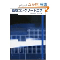 【クリックでお店のこの商品のページへ】鉄筋コンクリート工学: 太田 実, 宮里 心一, 鳥居 和之: 本