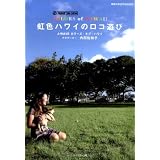 J-WAVE COLORS of HAWAII   �����ϥ磻�Υ���ͷ�� (�ϵ���⤭��BOOKS)