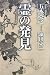 霊の発見