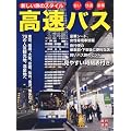 旅行読売増刊 新しい旅のスタイル高速バス 2010年 12月号 [雑誌]