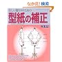 �����������̂��߂̌^���̕␳�\�C������킩��₷����� (���f�B�u�e�B�b�N�V���[�Y�\�\�[�C���O (2315))