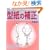 �����������̂��߂̌^���̕␳�\�C������킩��₷����� (���f�B�u�e�B�b�N�V���[�Y�\�\�[�C���O (2315))