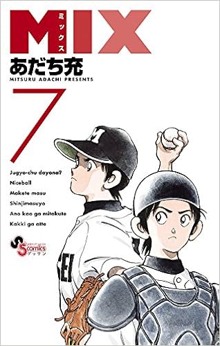 ミックス 第07巻