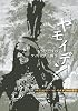 ヤモイデン もうひとつのフィリップ王戦争
