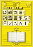 成績管理から調査書作成までのExcel (教師のパソコン教室)