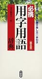 『必携 用字用語辞典』の写真