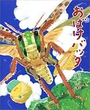 おばけバッタ (絵本の時間)