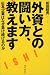 外資との闘い方、教えます! 日本企業はなぜ負け続けるのか