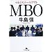 MBO�\�}�l�W�����g�E�o�C�A�E�g (���~�ɕ���)