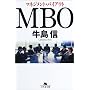 MBO�\�}�l�W�����g�E�o�C�A�E�g (���~�ɕ���)