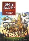 歴史はおもしろい―12のテーマで読み解く高校生のための歴史学入門
