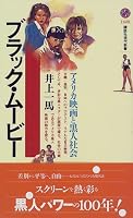 ブラック・ムービー―アメリカ映画と黒人社会 (講談社現代新書)