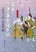 幕末・会津藩士銘々伝〈下〉