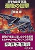 原子力空母「信濃」最後の出撃 (下巻) (中公文庫)