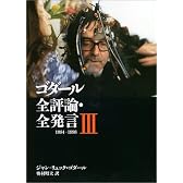 ゴダール全評論・全発言3 (リュミエール叢書)