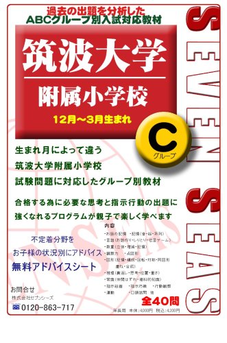 筑波大学附属 Cグループ 12月生まれ~3月生まれ [セブンシーズ小学校受験問題集]