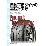 自動車用タイヤの基礎と実際