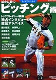 �ȥåץץ��˳ؤֻ��˾��ĥԥå��󥰽� (SEIBIDO MOOK Ballpark.)