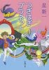 つぎはぎプラネット (新潮文庫 ほ 4-53)