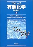 ブルース有機化学〈上〉
