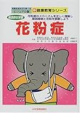 花粉症―総合的な学習 (写真を見ながら学べるビジュアル版新健康教育シリーズ) 花粉症―総合的な学習 (写真を見ながら学べるビジュアル版新健康教育シリーズ)