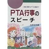 PTA行事のスピーチ―学校行事からPTA活動まで