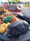 Cafe & Restaurant (カフェ アンド レストラン) 2009年 12月号 [雑誌]
