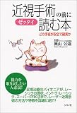 イメージ: 近視手術の前にゼッタイ読む本―どの手術が安全で確実か