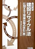 建設リサイクル法に関する工事届出等の手引(案)
