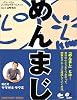 めんまじ (SANCTUARY BOOKS)