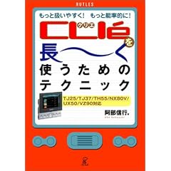 【クリックで詳細表示】CLIEを長ーく使うためのテクニック―もっと扱いやすく！もっと能率的に！TJ25/TJ37/TH55/NX80V/UX50/VZ90対応 (単行本)