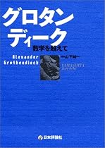 グロタンディーク 数学を超えて