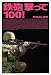 「鉄砲」撃って100!