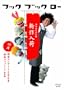 �t�b�N �u�b�N ���[ ���X�͂񂹂��� �V����� [DVD]