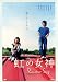 Search : Niji No Megami Rainbow Song Japan Movie DVD