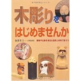 木彫りをはじめませんか―動物や仏像を身近な道具と材料で彫ろう