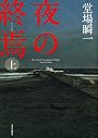 夜の終焉 上