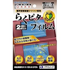 DSi LL用液晶保護フィルター『らくピタフィルム』