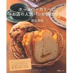 ホームベーカリーでお店の人気パンが焼けた! (別冊エッセ)