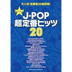 バンド・スコア  J-POP超定番ヒッツ20