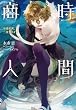 [読了]時間商人 不老不死、二度売ります
