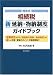 問答式相続税新延納・物納制度ガイドブック
