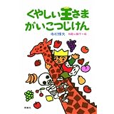 くやしい王さま がいこつじけん (寺村輝夫・ちいさな王さまシリーズ)